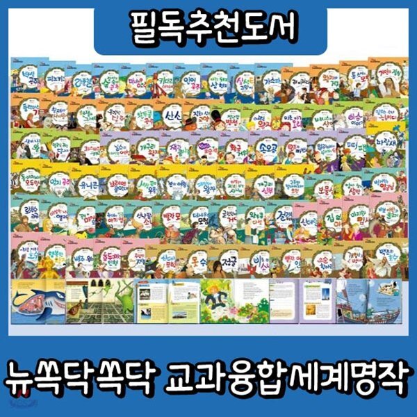 뉴쏙닥쏙닥 교과융합 세계명작동화/인기명작동화/어린이세계명작동화