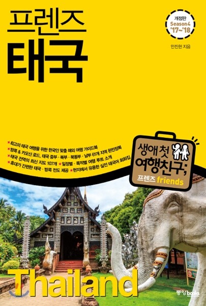 프렌즈 태국