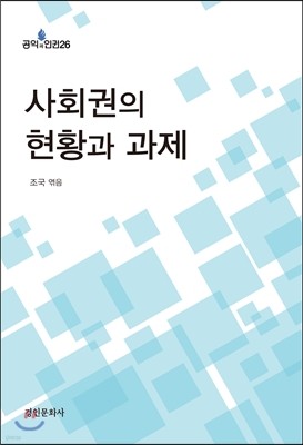 사회권의 현황과 과제