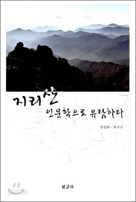 지리산 인문학으로 유람하다