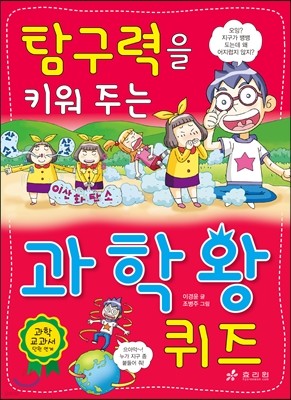 탐구력을 키워 주는 과학왕 퀴즈