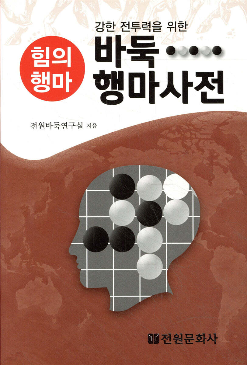 바둑 행마사전