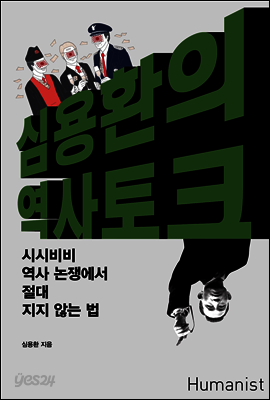심용환의 역사 토크