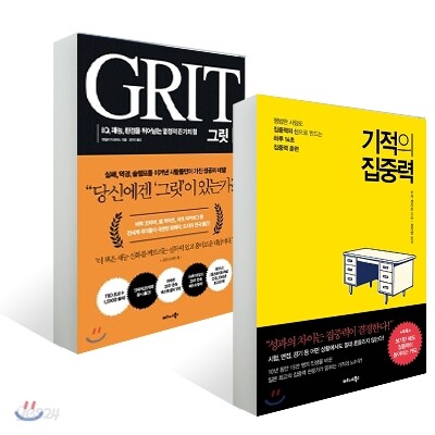 그릿 GRIT + 기적의 집중력
