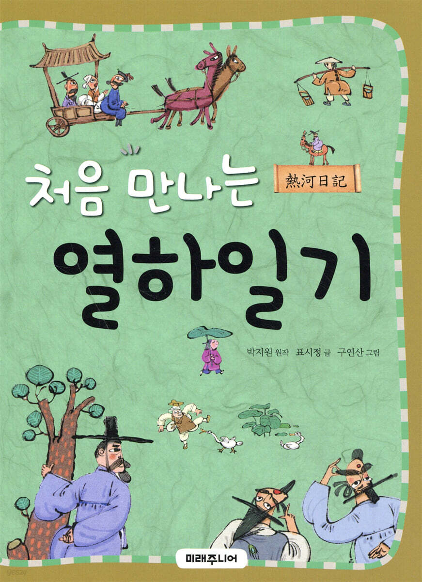 처음 만나는 열하일기