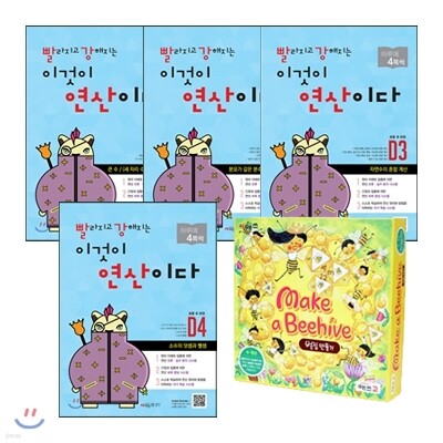 빨강연산 D단계 4 종 + 매쓰고 Make a Beehive (벌집 만들기)