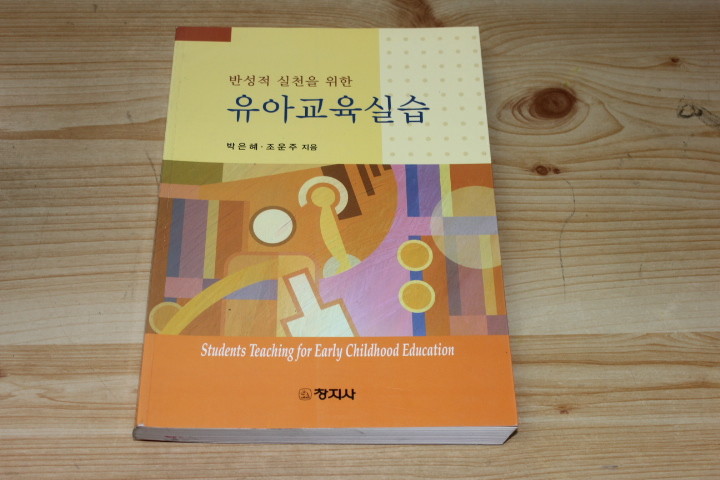 반성적 실천을 위한 유아교육실습