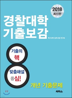 2018 경찰대학 기출보감 (2017년)