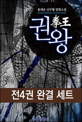 [대여] [세트] 권왕 (전4권/완결)