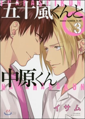五十嵐くんと中原くん 3