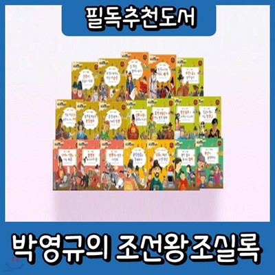 교과서 필독도서 박영규의 조선왕조실록/전60권