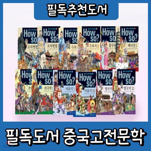 하우소 필독도서 중국고전문학/전80권