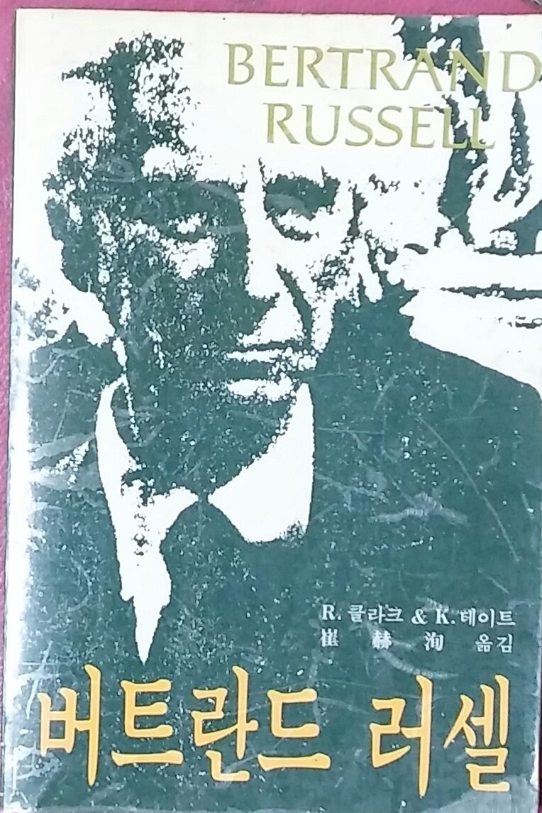 버트란드 러셀-동아출판 1984년초판발행