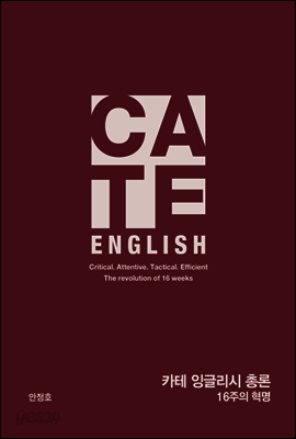 C.A.T.E. ENGLISH 총론