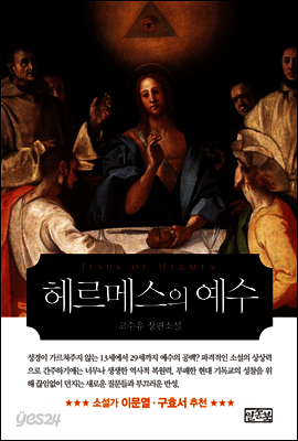 헤르메스의 예수