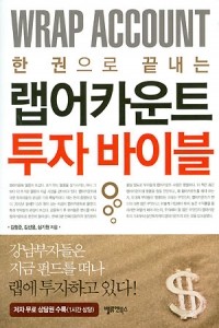 한 권으로 끝내는 랩어카운트 투자 바이블 (경제)