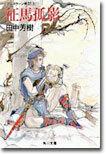 アルスラ-ン戰記(5)