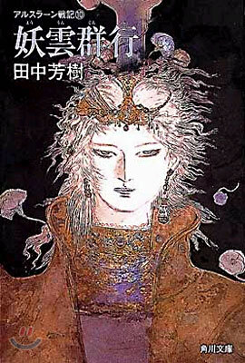 アルスラ-ン戰記(10)