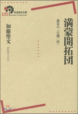 滿蒙開拓團