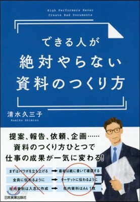 できる人が絶對やらない資料のつくり方