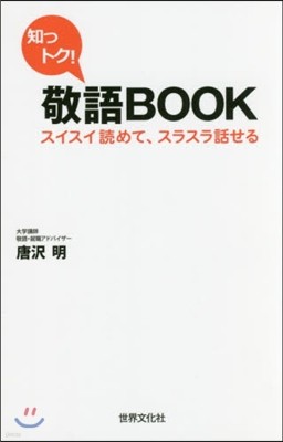 知っトク!敬語BOOK