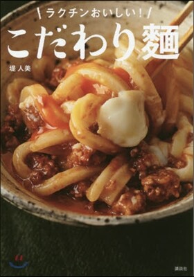 ラクチンおいしい! こだわり麵