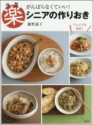 がんばらなくていい! 樂シニアの作りおき