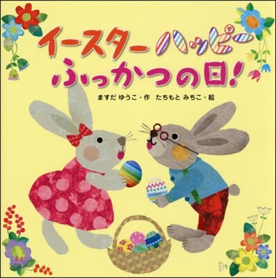 イ-スタ-ハッピ- ふっかつの日!