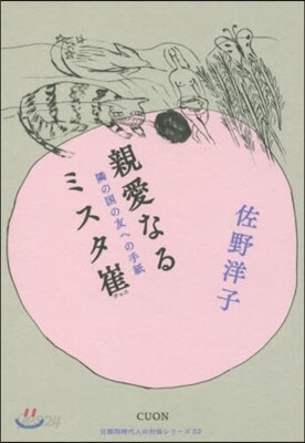 親愛なるミスタ崔 隣の國の友への手紙