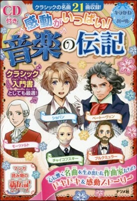 感動がいっぱい!音樂の傳記 CD付き