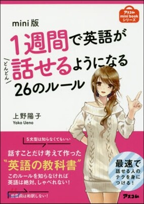 1週間で英語がどんどん話せるようになる26のル-ル mini版