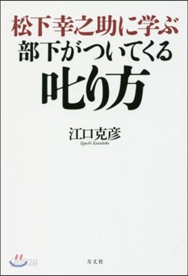 松下幸之助に學ぶ部下がついてくる叱り方
