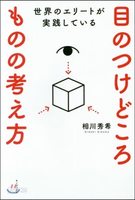 目のつけどころものの考え方