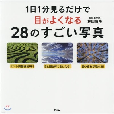 1日1分見るだけで目がよくなる28ののすごい寫眞