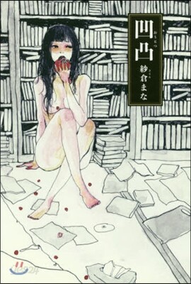 凹凸