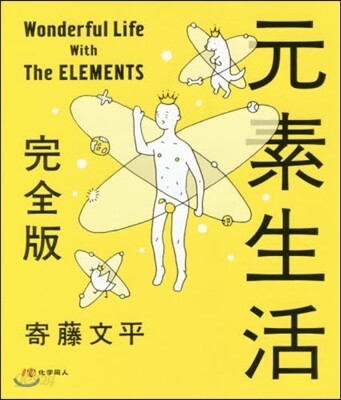 元素生活 完全版