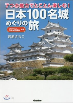 日本100名城めぐりの旅