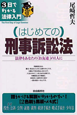 はじめての刑事訴訟法