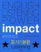 IMPACT 듣기기본편 LISTENING 