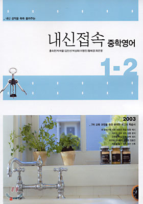 내신접속 중학영어 1-2 (2003년)