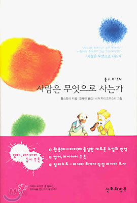 톨스토이의 사람은 무엇으로 사는가