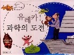 유레카! 과학의 도전 (1-10완결)박스세트미사용