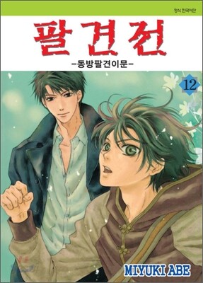 팔견전 12