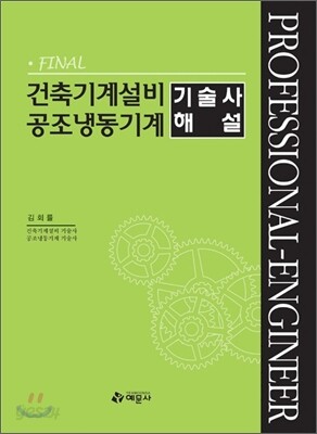 FINAL 건축기계설비 공조냉동기계 기술사 해설