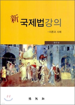 신 국제법 강의