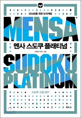 멘사 스도쿠 플래티넘 (고급)