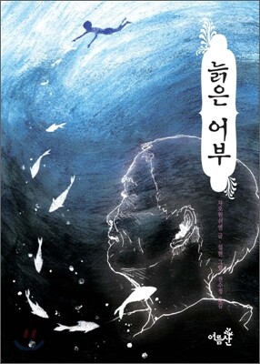 늙은 어부