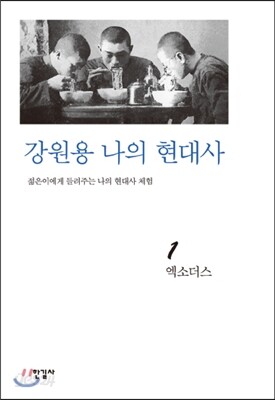 강원용 나의 현대사1