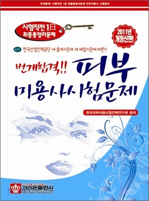 번개합격 피부미용사 시험문제