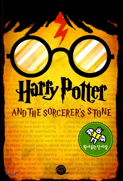 원서 읽는 단어장 Harry Potter and the Sorcerer&#39;s Stone 해리포터와 마법사의돌